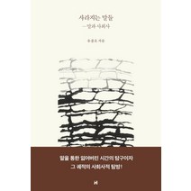 사라지는 말들: 말과 사회사, 현대문학, 유종호