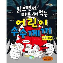 읽으면서 바로 써먹는 어린이 수수께끼: 공포 특급, 파란정원