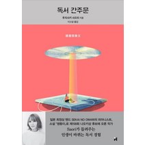 독서 간주문, 현대문학, 후지사키 사오리