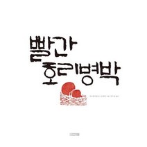 [사계절]빨간 호리병박 - Dear 그림책, 사계절