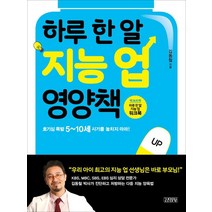 하루 한 알 지능 업 영양책, 김영사