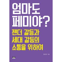 엄마도 페미야?:젠더 갈등과 세대 갈등의 소통을 위하여, 강준만, 인물과사상사