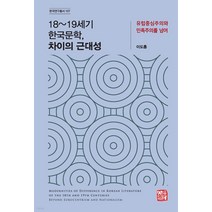 18~19세기 한국문학 차이의 근대성:유럽중심주의와 민족주의를 넘어, 이도흠, 소명출판