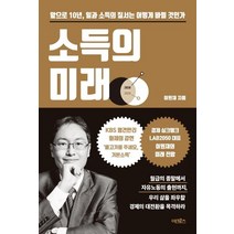 [어크로스]소득의 미래 (앞으로 10년 일과 소득의 질서는 어떻게 바뀔 것인가), 어크로스, 이원재