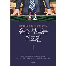 [글로세움]운을 부르는 외교관 (30년 경험을 담은 리얼 외교 현장 교섭의 기술), 글로세움, 이원우