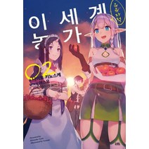 [영상출판미디어(영상노트)]이세계 유유자적 농가 2, 영상출판미디어(영상노트), 나이토 키노스케