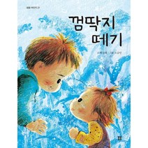 [봄봄출판사]껌딱지 떼기, 봄봄출판사