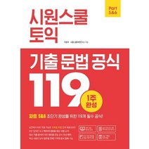 [시원스쿨닷컴]시원스쿨 토익 기출 문법 공식 119, 시원스쿨닷컴