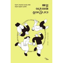 [다다서재]매일 의존하며 살아갑니다 : 일상이 괴로워진 당신을 위한 의존과 돌봄의 심리학, 다다서재, 도하타 가이토
