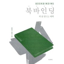 북 바인딩 : 책 잘 만드는 제책, 김진섭,김현우 공저, 두성북스