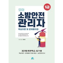 모아 소방안전관리자 1급 핵심이론 및 문제풀이집:3단계 완전학습시스템(핵심이론+문제풀이(기출+예상)+실전모의고사), 모아팩토리