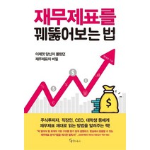 [메이트북스]재무제표를 꿰뚫어보는 법, 메이트북스, 양대천
