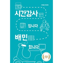 시간강사입니다 배민 합니다:이병철 에세이, 이병철, 걷는사람