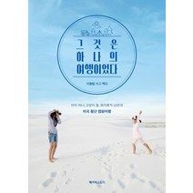 [페이퍼스토리]그것은 하나의 여행이었다 : 아이 하나 고양이 둘 육아휴직 남편과 미국 횡단 캠핑여행, 이종림, 페이퍼스토리