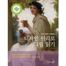 [영진닷컴]알고 보면 더 재밌는 디자인 원리로 그림 읽기, 김지훈, 영진닷컴