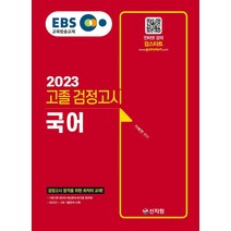EBS 고졸 검정고시 국어(2023):검정고시 합격을 위한 최적의 교재!, 신지원