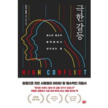 극한 갈등:분노와 증오의 블랙홀에서 살아남는 법,