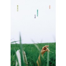 그리고 행복하다는 소식을 들었습니다, 이병률, 달