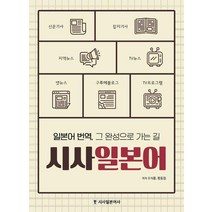 시사일본어:일본어 번역 그 완성으로 가는 길, 시사북스