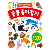 [작은우주]아이가 좋아하는 동물 종이접기, 작은우주, 아이가 좋아하는 동물 종이접기
