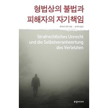 [토담미디어]형법상의 불법과 피해자의 자기책임, 토담미디어, 라이너 차칙