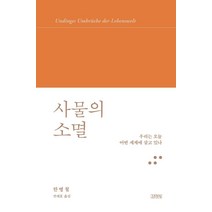 사물의 소멸:우리는 오늘 어떤 세계에 살고 있나, 한병철, 김영사