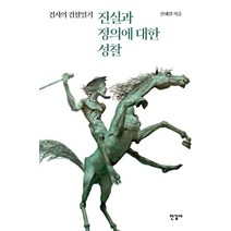 진실과 정의에 대한 성찰:검사의 검찰일기, 한길사, 진혜원