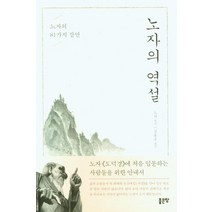 노자의 역설:노자의 81가지 잠언, 노자, 좋은땅
