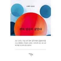 괜히 열심히 살았다:이재무 산문집, 천년의시작, 이재무