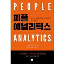피플 애널리틱스:탁월한 피플 애널리틱스를 위한 9가지 관점, 조나단 페라 데이비드 그린, 플랜비디자인