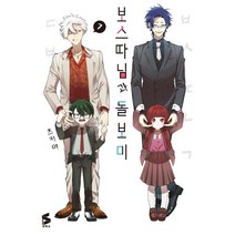 보스 따님과 돌보미 7, 소미미디어