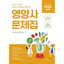 [교문사]2022 영양사 문제집 : 영양사 국가시험 영양교사 임용고시를 위한, 교문사