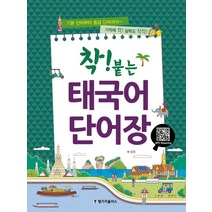 [랭기지플러스]착! 붙는 태국어 단어장 (스프링), 랭기지플러스