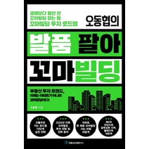 오동협의 발품 팔아 꼬마빌딩:경매보다 훨씬 싼 꼬마빌딩 잡는 법 꼬마빌딩 투자 로드맵, 오동협, 국일증권경제연구소