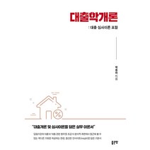 대출학개론:대출심사이론 포함, 좋은땅, 박종하