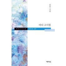 [책만드는집]바다 고시원 - 책만드는집 시인선 137, 책만드는집, 김진