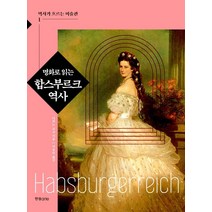 명화로 읽는 합스부르크 역사, 나카노 교코, 한경arte