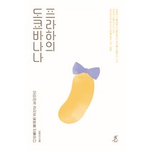 [따비]프라하의 도쿄 바나나, 따비, 남원상