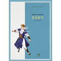 [서연비람]최성윤 교수와 함께 읽는 홍길동전, 서연비람, 허균