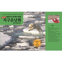 [펭귄나라]지구온난화 환경영상포토북 : 하늘과 땅 바다에서 본 지구 온난화 (양장), 펭귄나라, 김완수