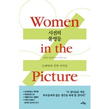 시선의 불평등:프레임에 갇힌 여자들, 캐서린 매코맥, 아트북스