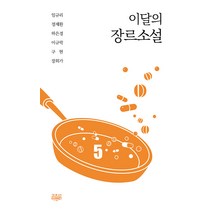 이달의 장르소설 5, 이필원정진영범유진표국청설혜원박상호, 고즈넉이엔티