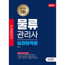 [신지원]2023 물류관리사 보관하역론, 신지원