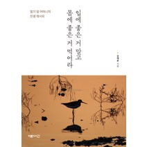 입에 좋은 거 말고 몸에 좋은 거 먹어라:말기 암 어머니의 인생 레시피, 강제윤, 어른의시간