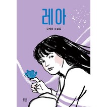 [문학과지성사]레아 - 문지 푸른 문학, 문학과지성사, 김혜정