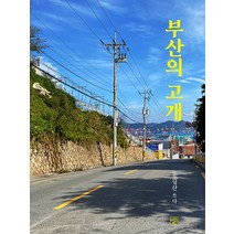 [비온후]부산의 고개 : 동길산 쓰다, 비온후