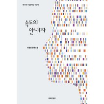 속도의 안내자:이정연 장편소설, 광화문글방, 이정연