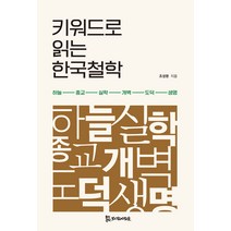 키워드로 읽는 한국철학, 조성환, 모시는사람들