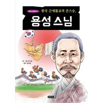한국 근세불교의 큰스승 용성스님, 운주사