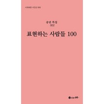 표현하는 사람들 100:송년특집 2, 시와표현, 강경호